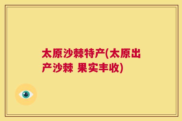 太原沙棘特产(太原出产沙棘 果实丰收)