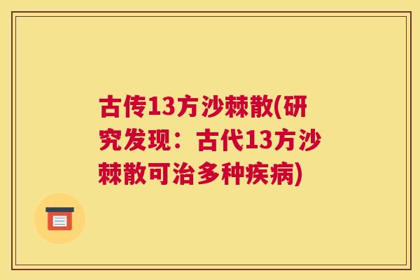 古传13方沙棘散(研究发现：古代13方沙棘散可治多种疾病)