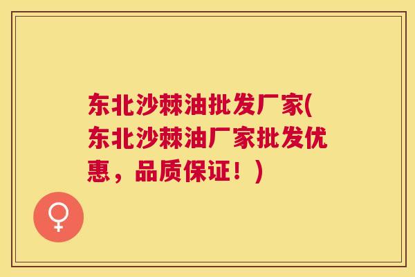 东北沙棘油批发厂家(东北沙棘油厂家批发优惠，品质保证！)
