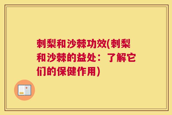 刺梨和沙棘功效(刺梨和沙棘的益处：了解它们的保健作用)
