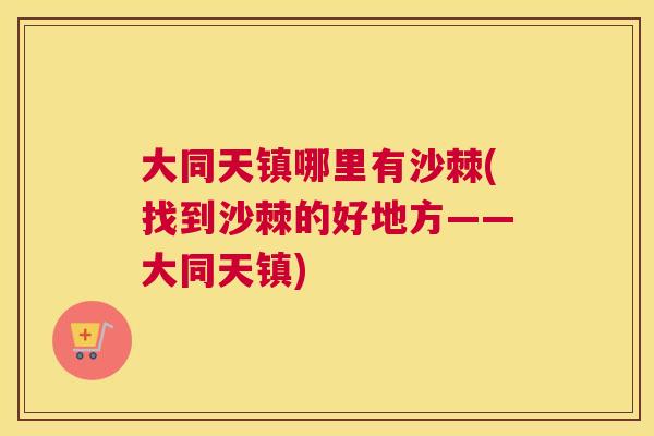 大同天镇哪里有沙棘(找到沙棘的好地方——大同天镇)