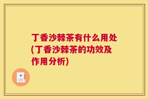 丁香沙棘茶有什么用处(丁香沙棘茶的功效及作用分析)