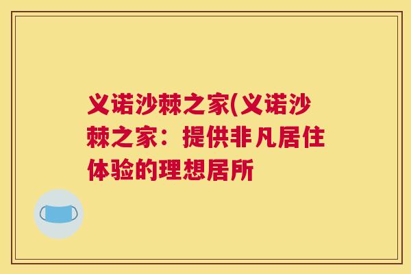 义诺沙棘之家(义诺沙棘之家：提供非凡居住体验的理想居所
