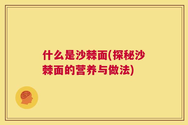 什么是沙棘面(探秘沙棘面的营养与做法)