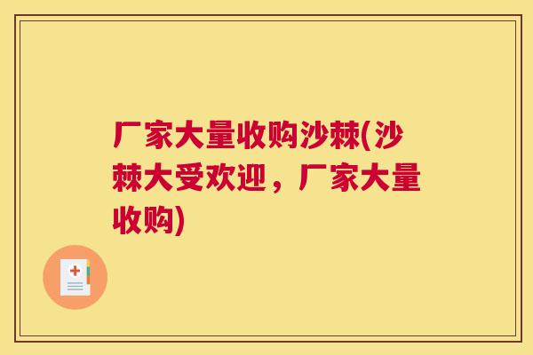 厂家大量收购沙棘(沙棘大受欢迎，厂家大量收购)