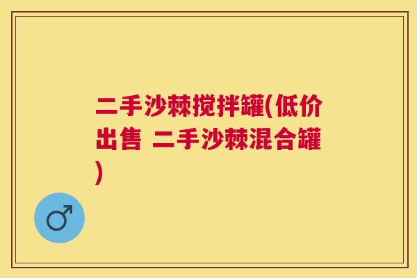 二手沙棘搅拌罐(低价出售 二手沙棘混合罐)