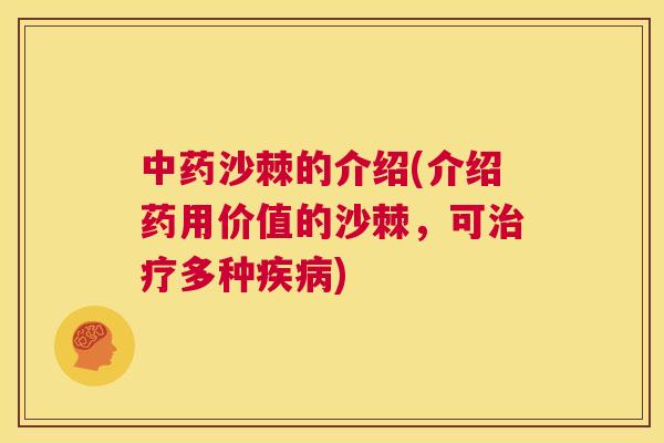 中药沙棘的介绍(介绍药用价值的沙棘，可治疗多种疾病)