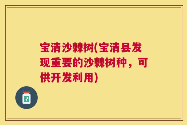 宝清沙棘树(宝清县发现重要的沙棘树种，可供开发利用)