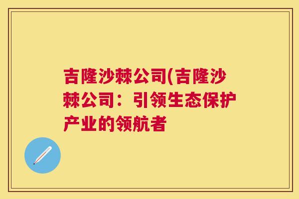 吉隆沙棘公司(吉隆沙棘公司：引领生态保护产业的领航者