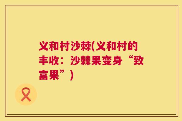 义和村沙棘(义和村的丰收：沙棘果变身“致富果”)