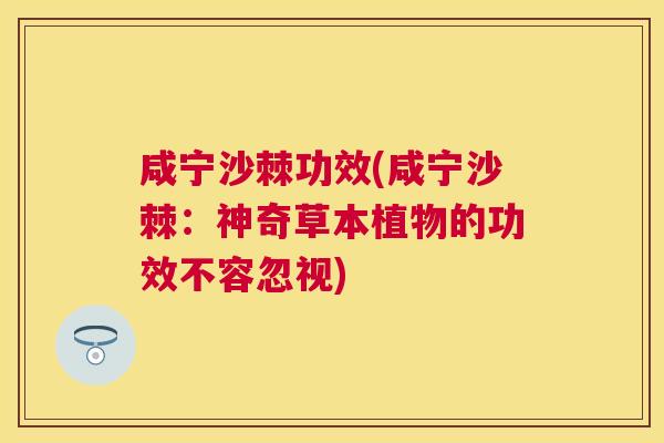 咸宁沙棘功效(咸宁沙棘：神奇草本植物的功效不容忽视)