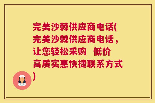 完美沙棘供应商电话(完美沙棘供应商电话，让您轻松采购  低价高质实惠快捷联系方式)