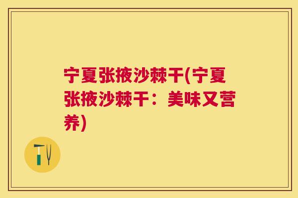 宁夏张掖沙棘干(宁夏张掖沙棘干：美味又营养)