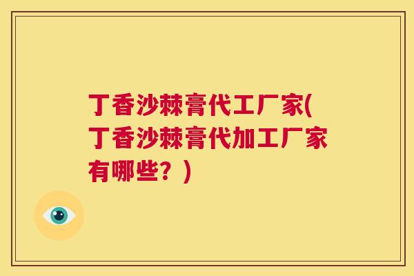 丁香沙棘膏代工厂家(丁香沙棘膏代加工厂家有哪些？)