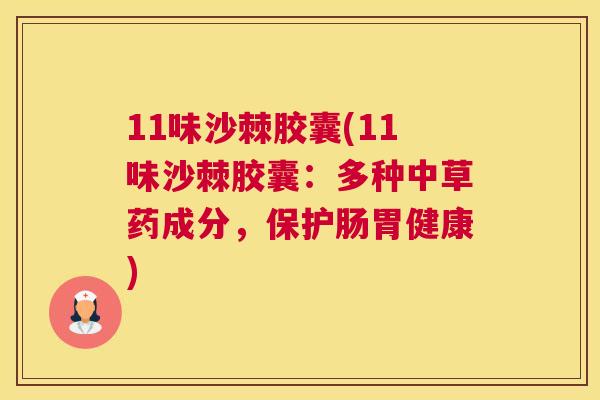 11味沙棘胶囊(11味沙棘胶囊：多种中草药成分，保护肠胃健康)