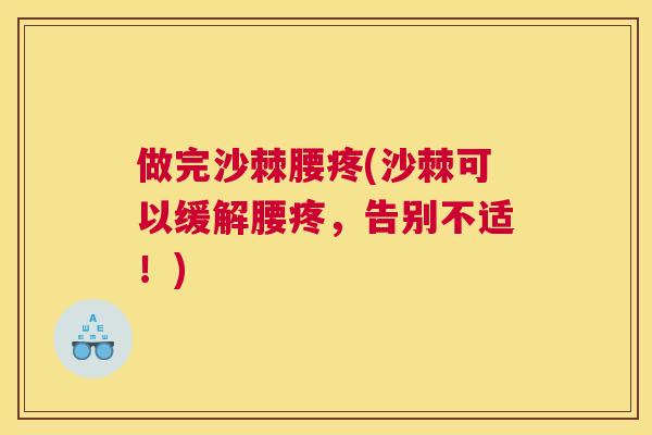 做完沙棘腰疼(沙棘可以缓解腰疼，告别不适！)