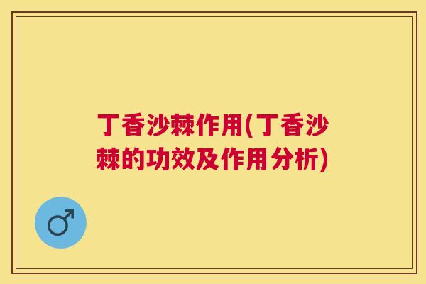 丁香沙棘作用(丁香沙棘的功效及作用分析)