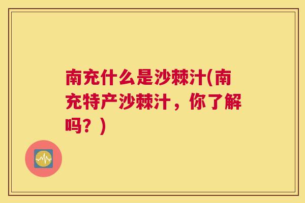 南充什么是沙棘汁(南充特产沙棘汁，你了解吗？)