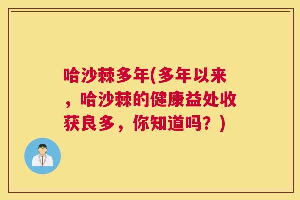 哈沙棘多年(多年以来，哈沙棘的健康益处收获良多，你知道吗？)