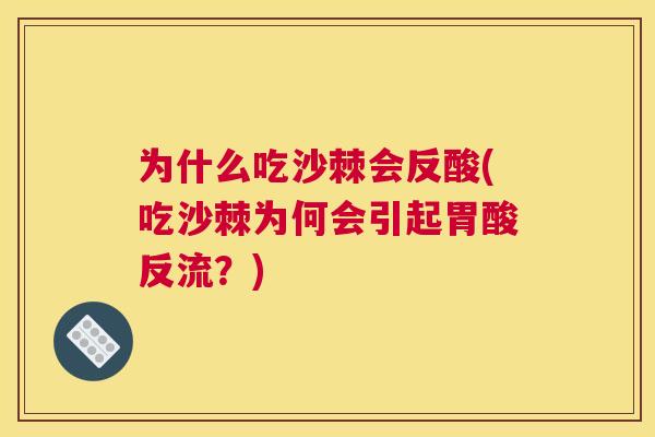 为什么吃沙棘会反酸(吃沙棘为何会引起胃酸反流？)