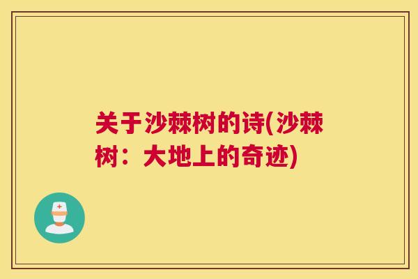 关于沙棘树的诗(沙棘树：大地上的奇迹)