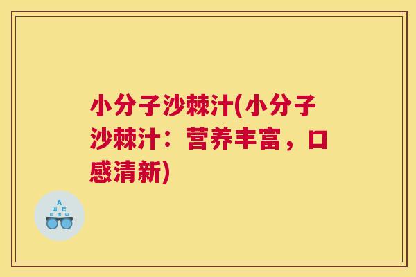 小分子沙棘汁(小分子沙棘汁：营养丰富，口感清新)