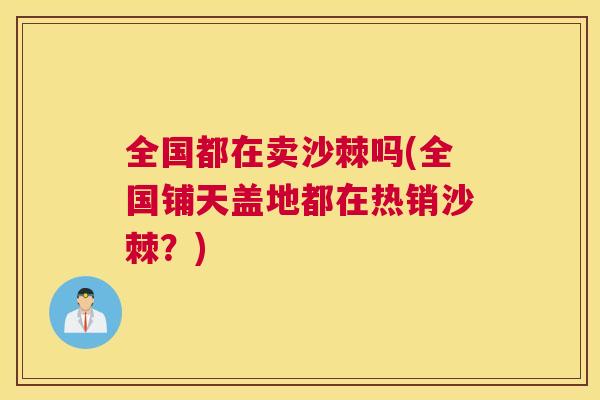 全国都在卖沙棘吗(全国铺天盖地都在热销沙棘？)