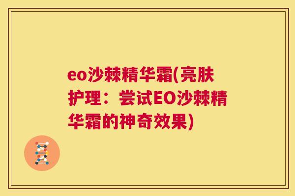 eo沙棘精华霜(亮肤护理：尝试EO沙棘精华霜的神奇效果)