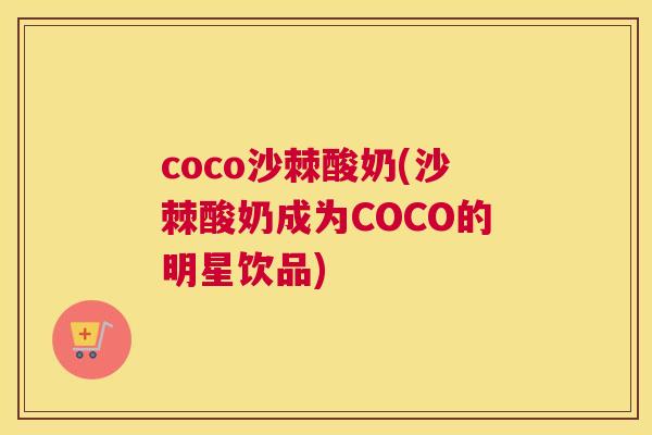 coco沙棘酸奶(沙棘酸奶成为COCO的明星饮品)