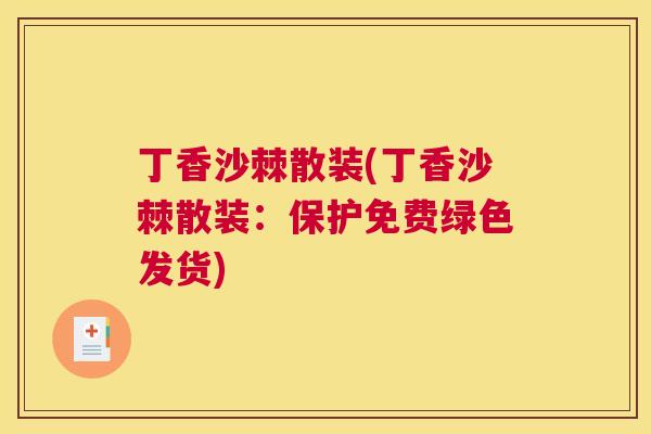 丁香沙棘散装(丁香沙棘散装：保护免费绿色发货)