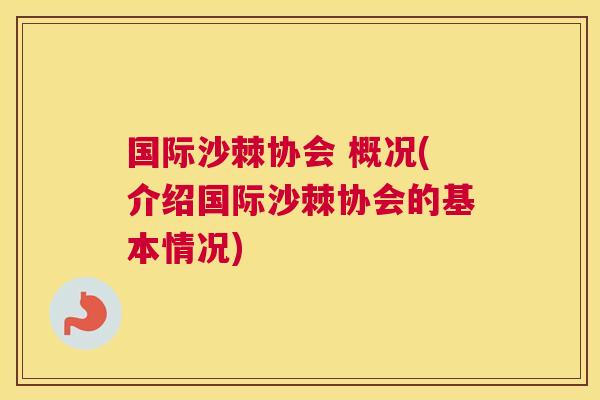 国际沙棘协会 概况(介绍国际沙棘协会的基本情况)