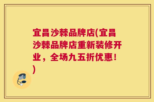 宜昌沙棘品牌店(宜昌沙棘品牌店重新装修开业，全场九五折优惠！)