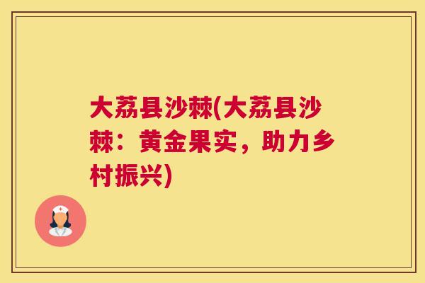 大荔县沙棘(大荔县沙棘：黄金果实，助力乡村振兴)