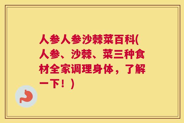人参人参沙棘菜百科(人参、沙棘、菜三种食材全家调理身体，了解一下！)