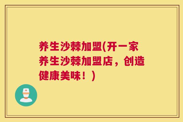 养生沙棘加盟(开一家养生沙棘加盟店，创造健康美味！)