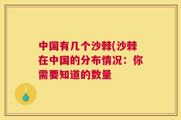 中国有几个沙棘(沙棘在中国的分布情况：你需要知道的数量