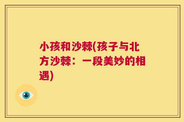 小孩和沙棘(孩子与北方沙棘：一段美妙的相遇)