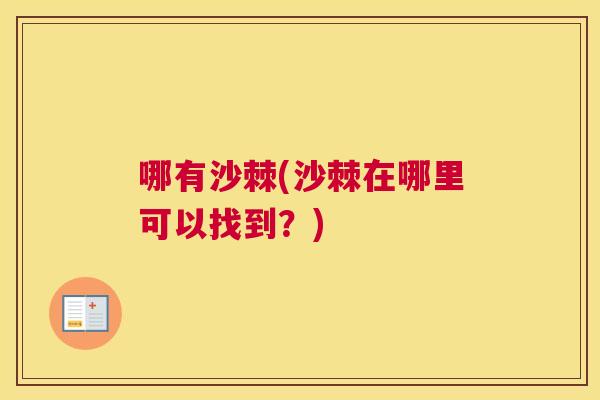 哪有沙棘(沙棘在哪里可以找到？)
