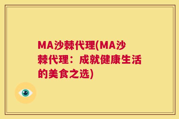 MA沙棘代理(MA沙棘代理：成就健康生活的美食之选)