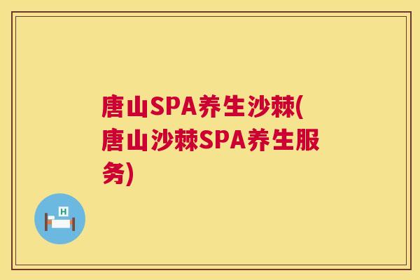 唐山SPA养生沙棘(唐山沙棘SPA养生服务)