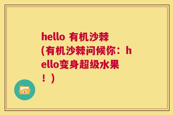 hello 有机沙棘(有机沙棘问候你：hello变身超级水果！)