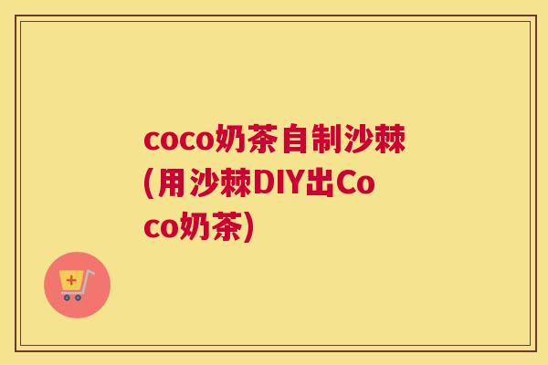 coco奶茶自制沙棘(用沙棘DIY出Coco奶茶)
