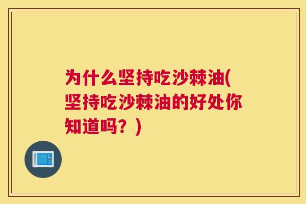 为什么坚持吃沙棘油(坚持吃沙棘油的好处你知道吗？)