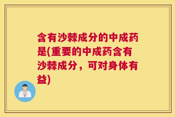 含有沙棘成分的中成药是(重要的中成药含有沙棘成分，可对身体有益)