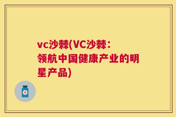 vc沙棘(VC沙棘：领航中国健康产业的明星产品)