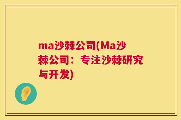 ma沙棘公司(Ma沙棘公司：专注沙棘研究与开发)