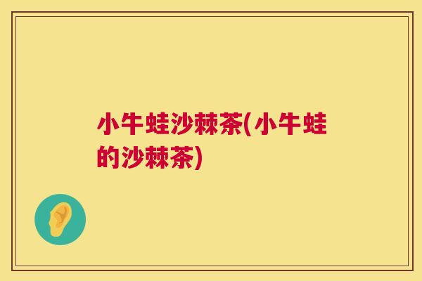 小牛蛙沙棘茶(小牛蛙的沙棘茶)