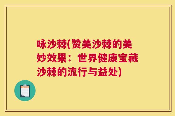 咏沙棘(赞美沙棘的美妙效果：世界健康宝藏沙棘的流行与益处)