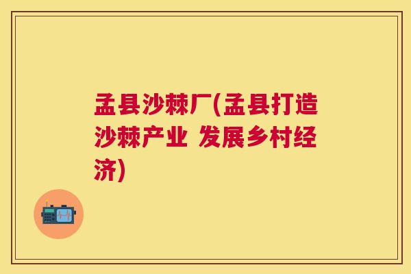 孟县沙棘厂(孟县打造沙棘产业 发展乡村经济)