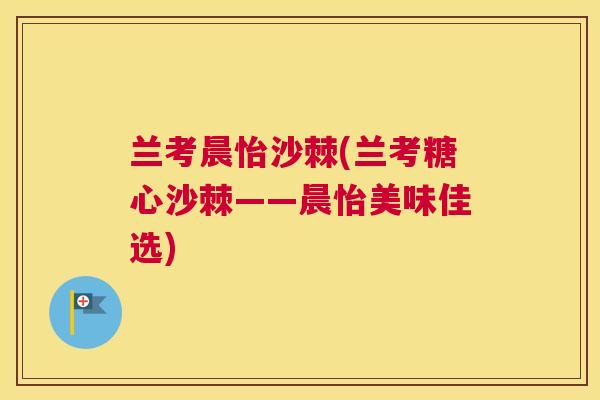 兰考晨怡沙棘(兰考糖心沙棘——晨怡美味佳选)